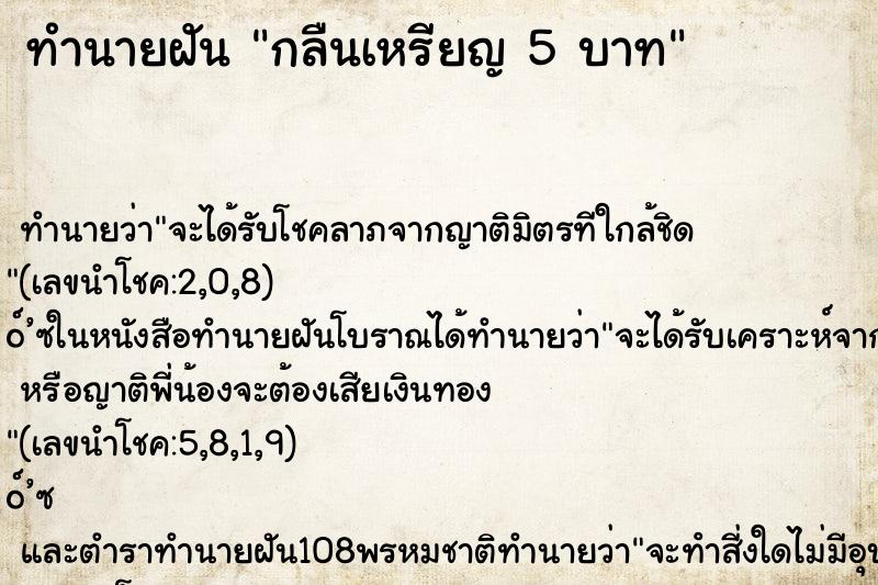 ทำนายฝัน กลืนเหรียญ 5 บาท ทำนายฝัน กลืนเหรียญ 5 บาท